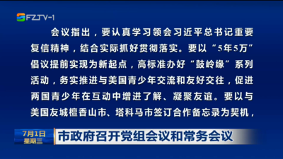 市政府召开党组会议和常务会议