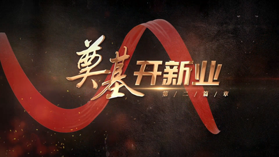 《百年风华映闽江》第二篇章：奠基开新业