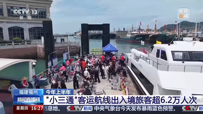 央视关注福州：今年上半年 “小三通”客运航线出入境旅客超6.2万人次