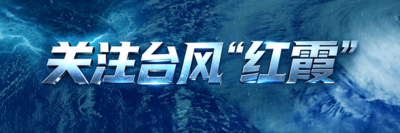 关注台风“红霞”