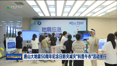 唐山大地震50周年纪念日防灾减灾“科普午市”活动举行