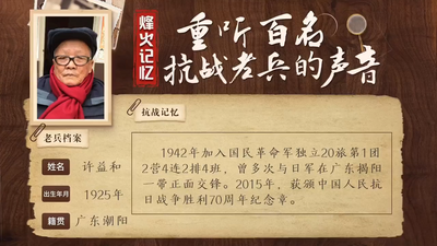 重听百名抗战老兵的声音丨许益和：在血和火的死亡线上冲锋