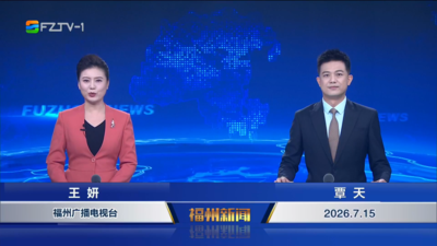 【2026.7.15】《福州新闻》
