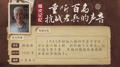 重听百名抗战老兵的声音丨殷海峰：15岁的小交通员，穿越封锁线传递情报