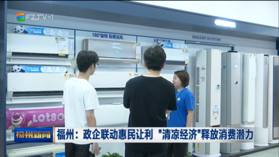福州：政企联动惠民让利 “清凉经济”释放消费潜力