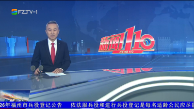【2026.7.1】《新闻110》