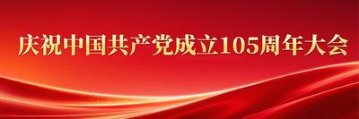 直播丨庆祝中国共产党成立105周年大会