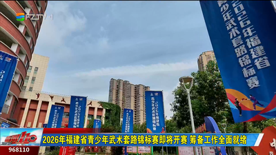 2026年福建省青少年武术套路锦标赛即将开赛 筹备工作全面就绪