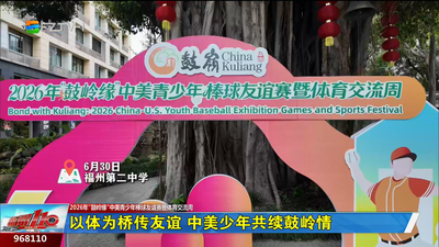 以体为桥传友谊 中美少年共续鼓岭情