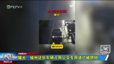 曝光！福州这些车辆占用公交专用道已被抓拍！
