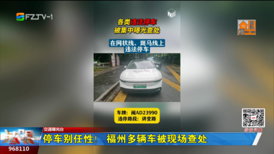 停车别任性！ 福州多辆车被现场查处