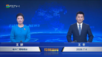 【2026.7.4】《福州新闻》