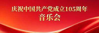 直播丨庆祝中国共产党成立105周年音乐会