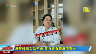 医探究竟：反复咳嗽久治不愈 竟与胃食管反流有关！