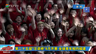 第二十五届“汉语桥”8月开赛 全球青年相约福建