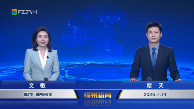 【2026.7.14】《福州新闻》