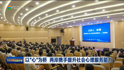 以“心”为桥 两岸携手提升社会心理服务能力