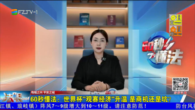 60秒懂法：世界杯“观赛经济”升温 是商机还是坑？