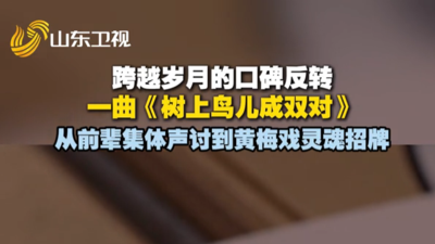 《树上鸟儿成双对》：从前辈集体声讨到黄梅戏灵魂招牌