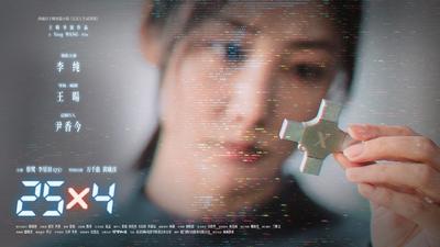 网络微电影《25X4》
