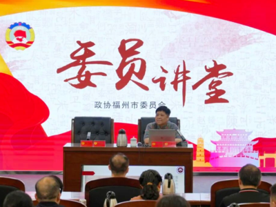 人民政协网•早闻政协｜福建省福州市政协举办委员讲堂