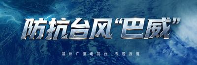防抗台风“巴威”
