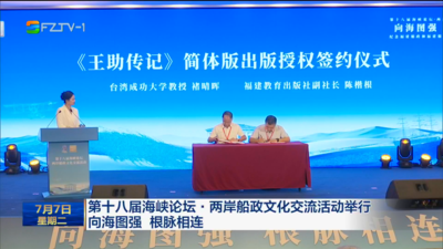 第十八届海峡论坛·两岸船政文化交流活动举行 向海图强 根脉相连