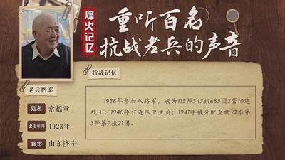 重听百名抗战老兵的声音丨常福堂：战火青春 医者无悔