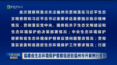 福建省生态环境保护督察组进驻福州市开展例行督察