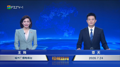 【2026.7.24】《福州新闻》