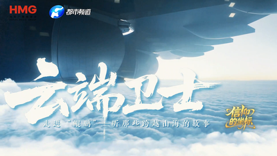 云端卫士 走进“鲲鹏”——听那些跨越山海的故事