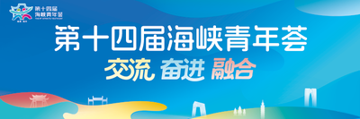 第十四届海峡青年荟