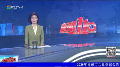 【2026.7.19】《新闻110》
