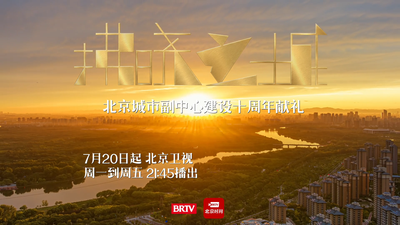 纪录片《拂晓之城》北京卫视正在播出