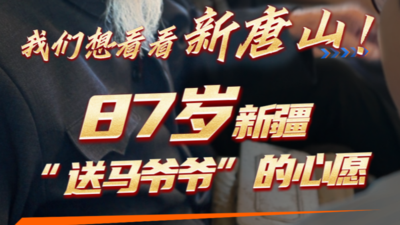 87岁新疆“送马爷爷”的心愿：“我们想看看新唐山！”，