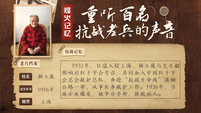 重听百名抗战老兵的声音丨杨玉箴：在抗战“生命线”救死扶伤