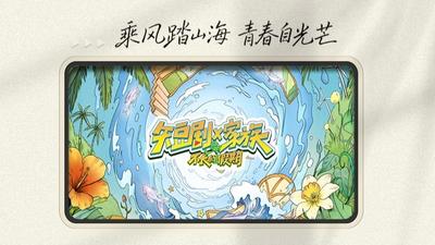 ​国内首档台网共创短剧户外真人秀《短剧X家族》重磅来袭！
