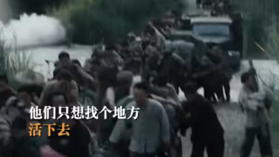 一群普通人被逼成战士：胆小的掉头跑，胆大的上去拼