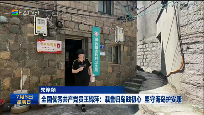 【先锋颂】全国优秀共产党员王锦萍：载誉归岛践初心 坚守海岛护安康