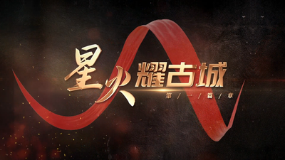 《百年风华映闽江》第一篇章：星火耀古城