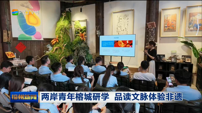 两岸青年榕城研学 品读文脉体验非遗