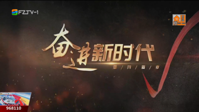 百年风华映闽江：奋进新时代