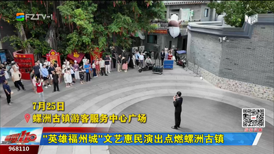 “英雄福州城”文艺惠民演出点燃螺洲古镇
