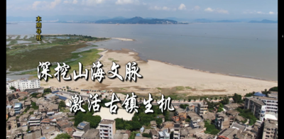 深挖山海文脉 激活古厝生机