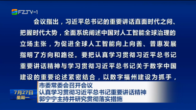 市委常委会召开会议 认真学习贯彻习近平总书记重要讲话精神 郭宁宁主持并研究贯彻落实措施