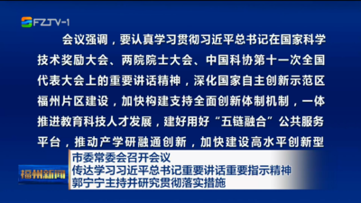 市委常委会召开会议 传达学习习近平总书记重要讲话重要指示精神 郭宁宁主持并研究贯彻落实措施