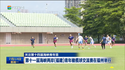 关注第十四届海峡青年荟  第十一届海峡两岸（福建）青年橄榄球交流赛在福州举行