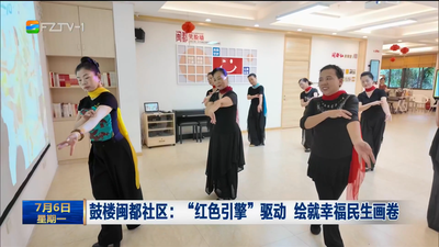 鼓楼闽都社区：“红色引擎”驱动 绘就幸福民生画卷   