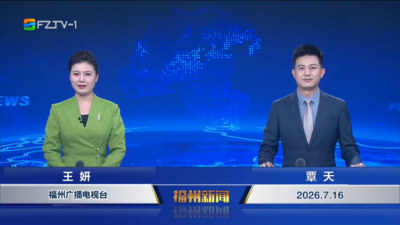 【2026.7.16】《福州新闻》