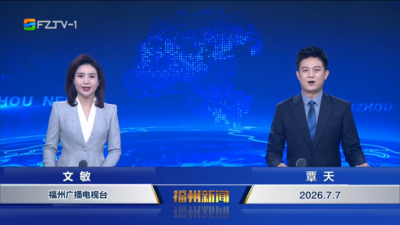 【2026.7.7】《福州新闻》